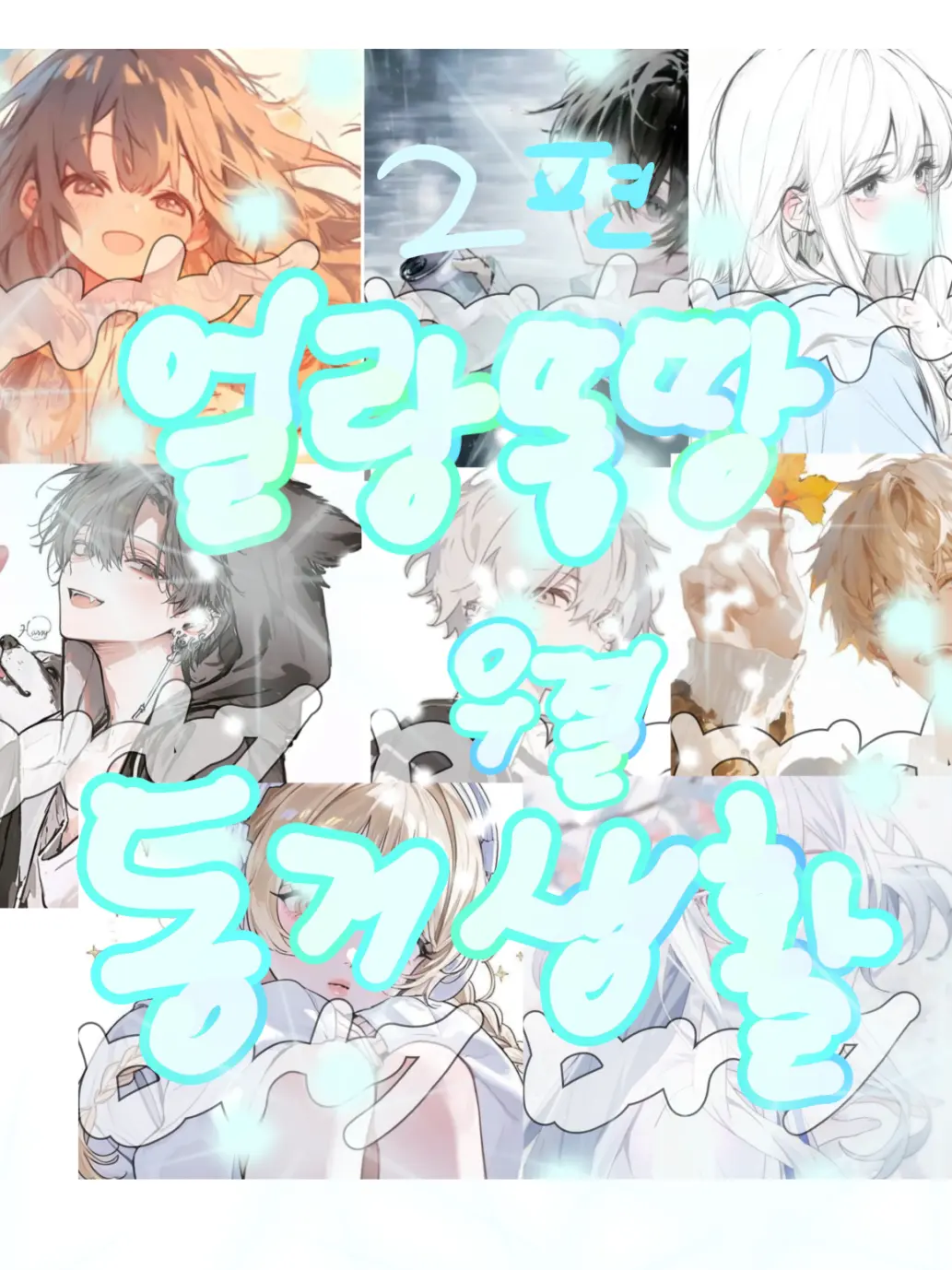 barley_barley_me의 (우결) 꽥꽥탐험대 동거 생활(2편)