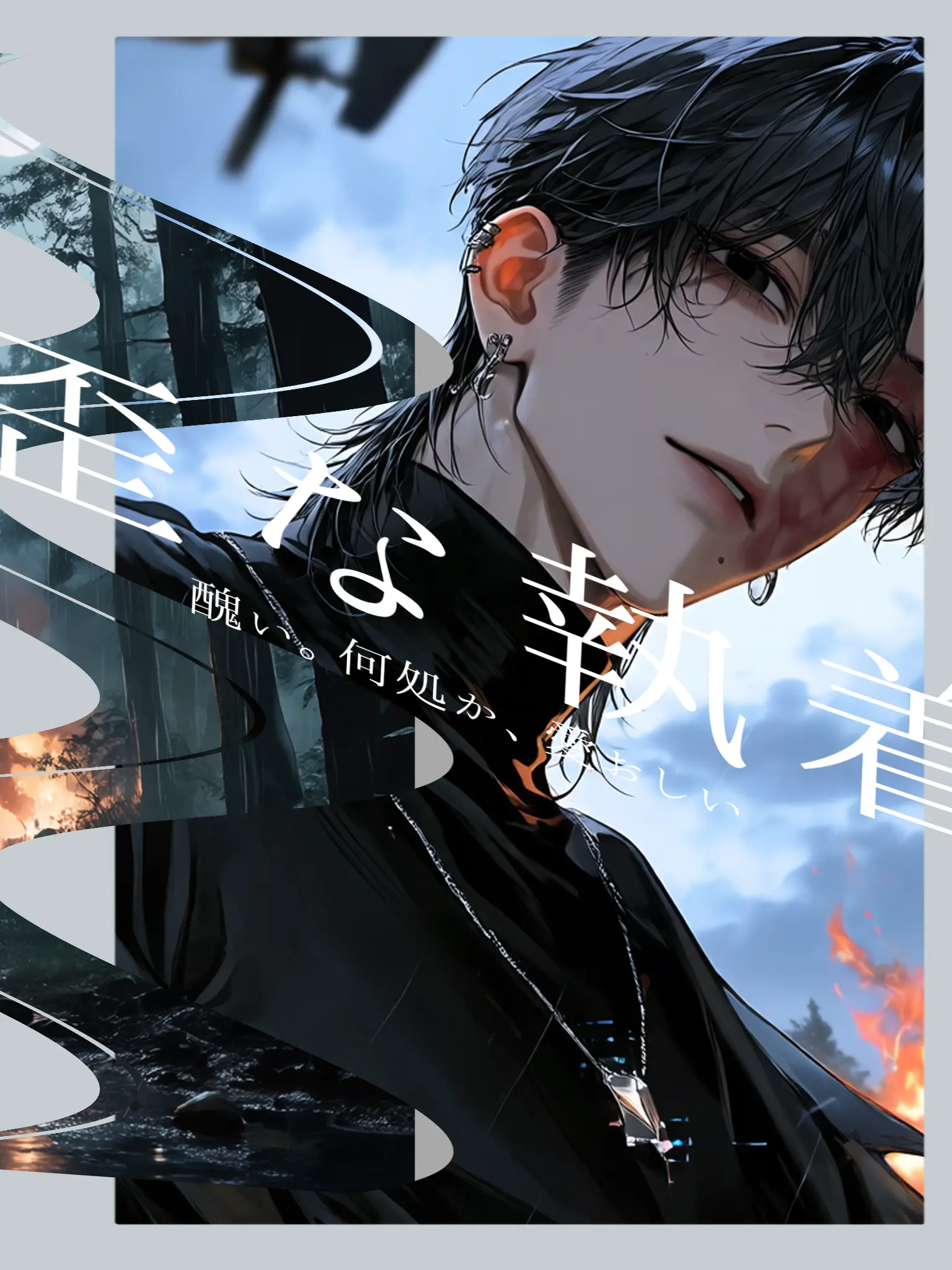 gehe1234의 歪な執着