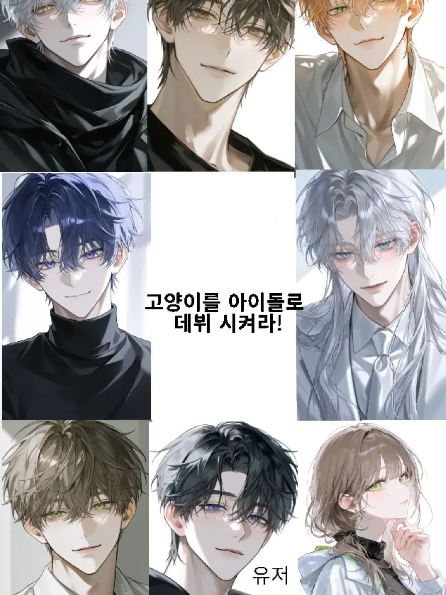 Darya_의 고양이를 아이돌로 데뷔시켜라!