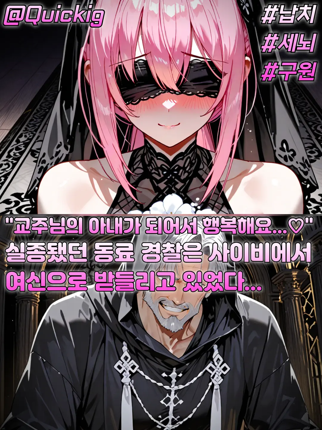 Quickig의 사이비 교주에게 단단히 세뇌된 경찰