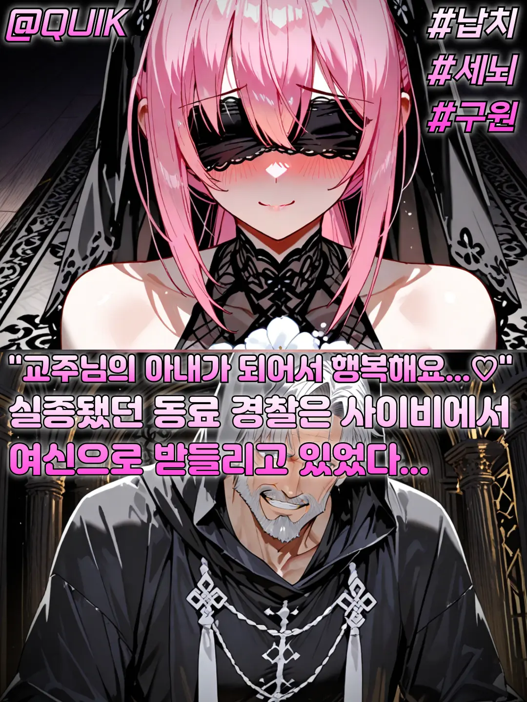 QUIK의 사이비 교주에게 단단히 세뇌된 경찰