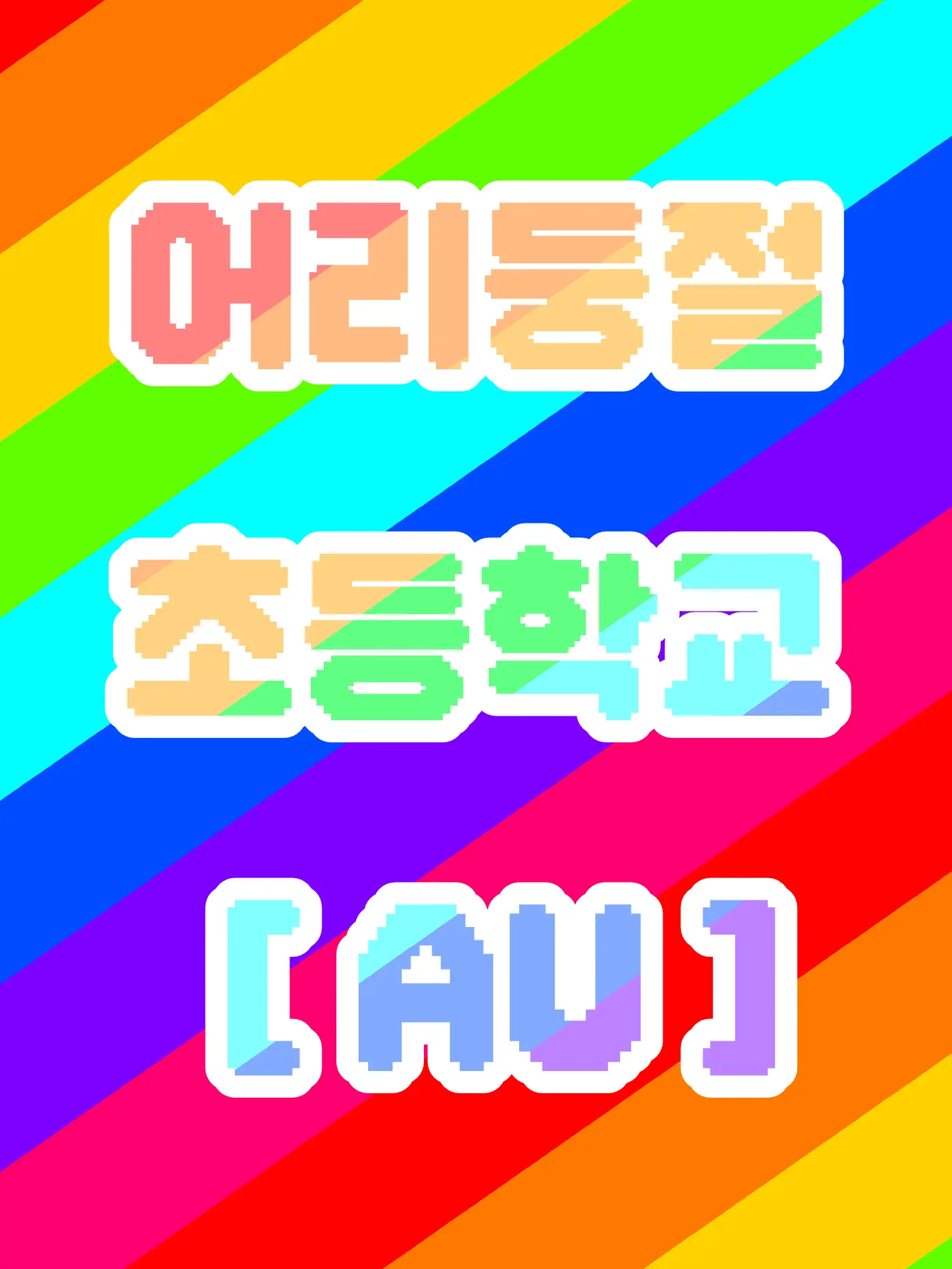 Killdroid의 어리둥절 초등학교 [au]