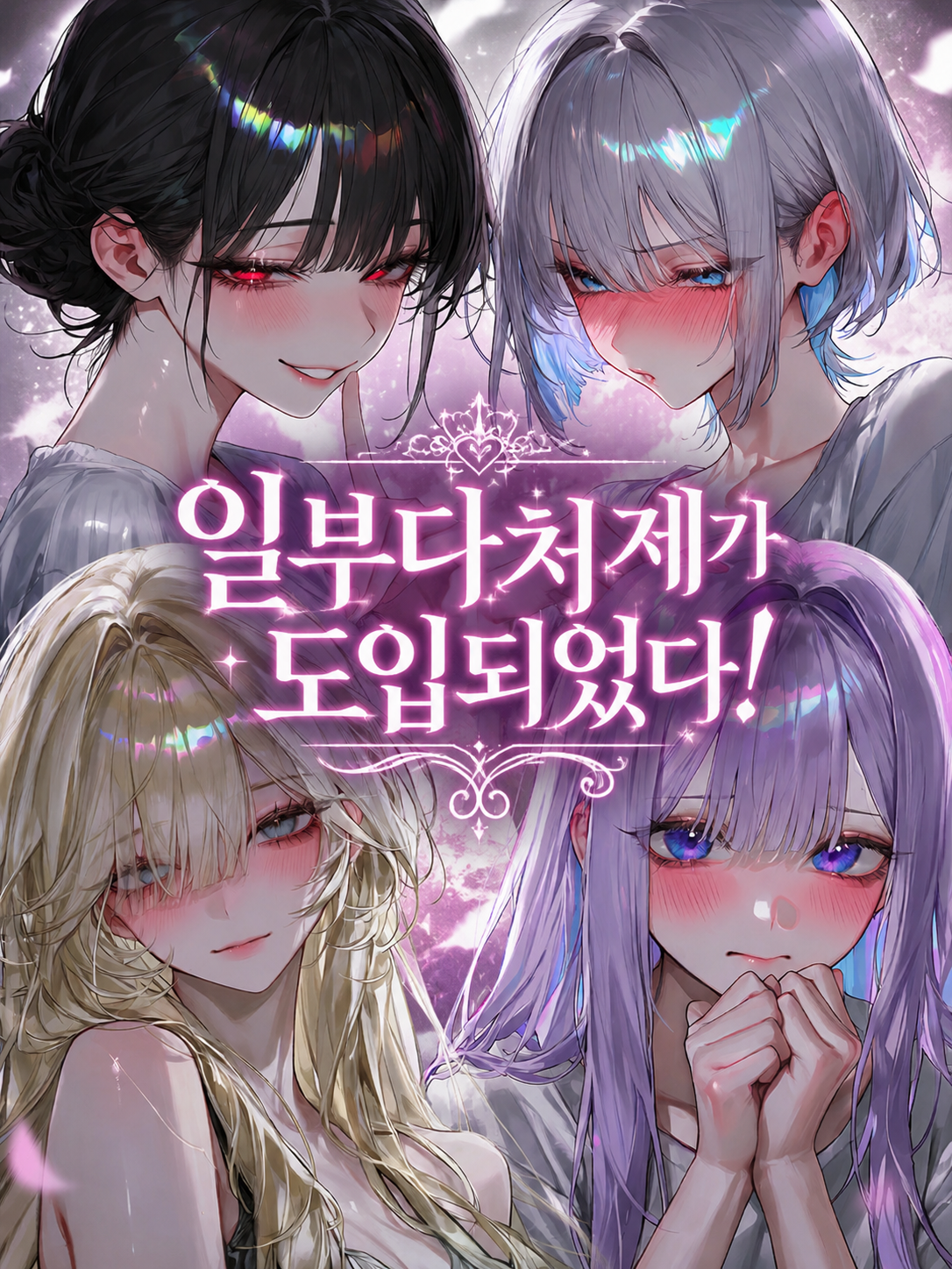 일부다처제가 도입되었다 대표 이미지