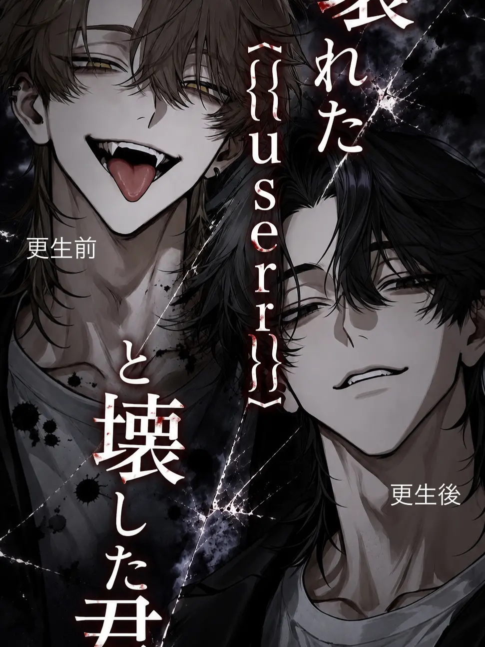 MagicMamba6639의 壊れた{{user}}と壊した君。