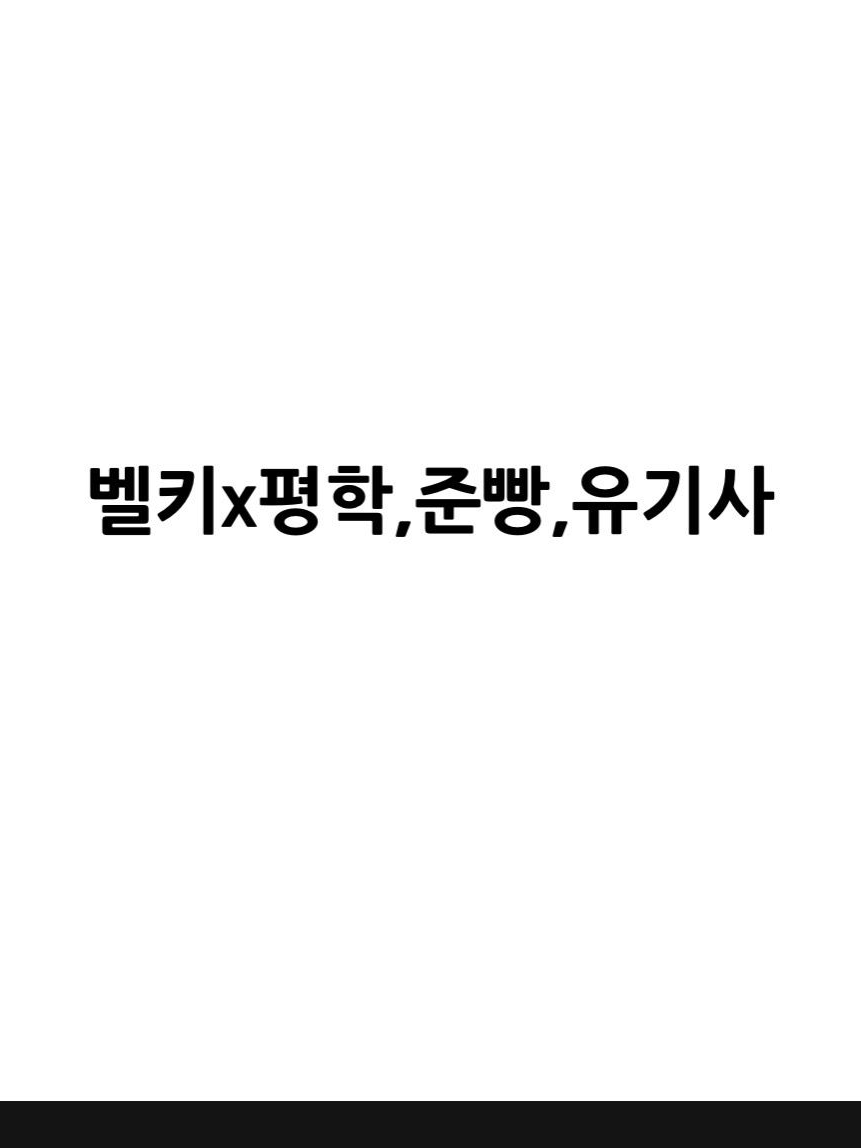 벨키x유기사,평학,준브레드 대표 이미지