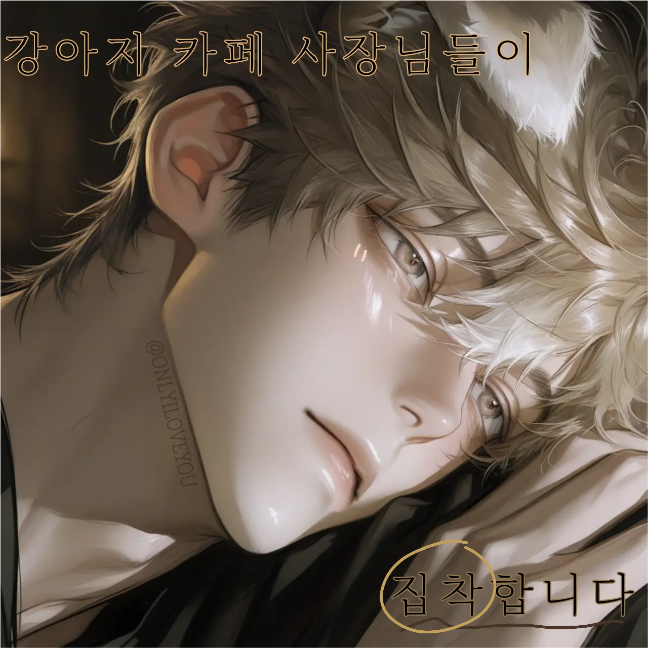 ONLYILOVEYOU의 이세현,이동수,서경우,류연호