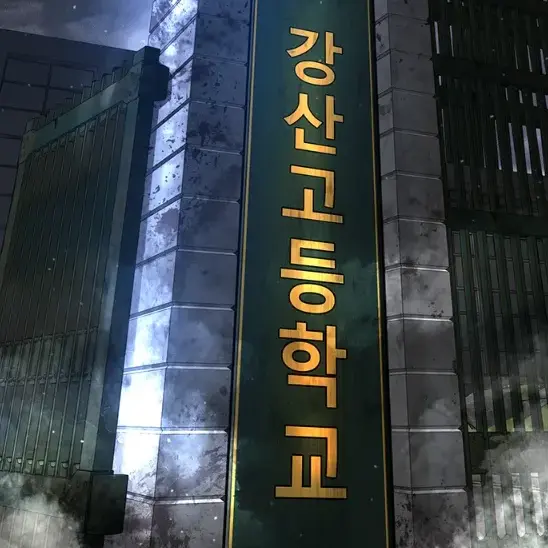 -dyd-의 강산고등학교