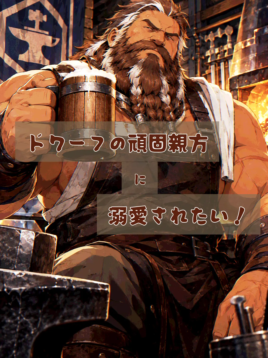 DAIKI_OZISAN의 ドワーフの頑固親方に溺愛されたい！