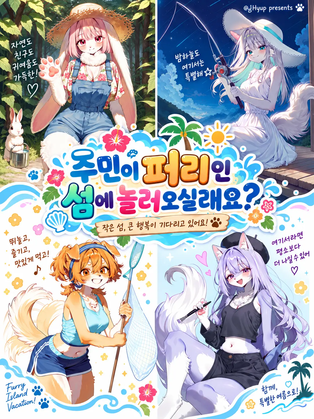 Hyup의 주민이 퍼리인 섬에 놀러오실래요?