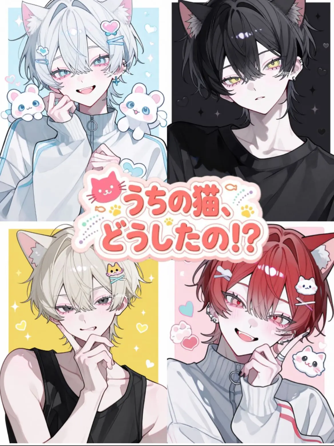 w_shing_1의 うちの猫、どうしたの！？