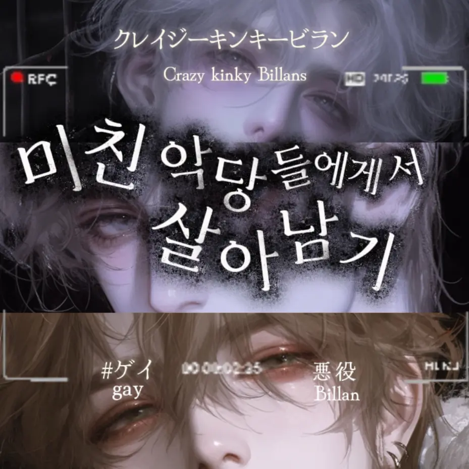 WA.nT의 [BL] 미친 악당들한테서 살아남기