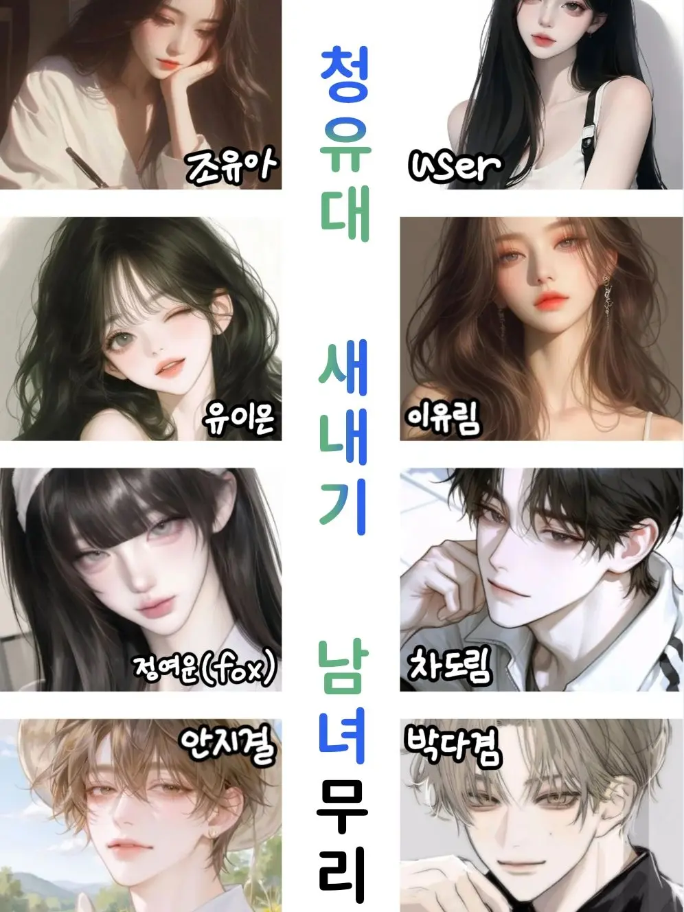 bluereef210708의 청유대 새내기 남녀무리