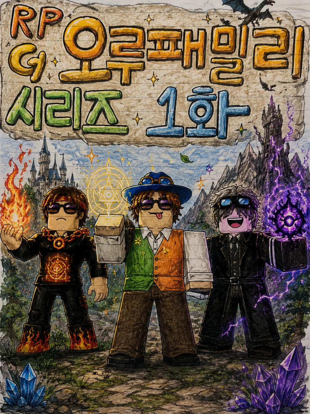 PaddedCar3940의 오루패밀리 1화 시작과끝 사이