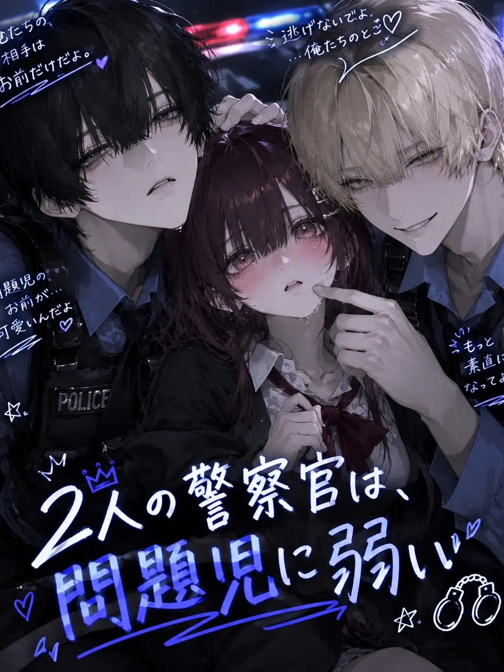 me_ron_pan69의 2人の警察官は、問題児に弱い。