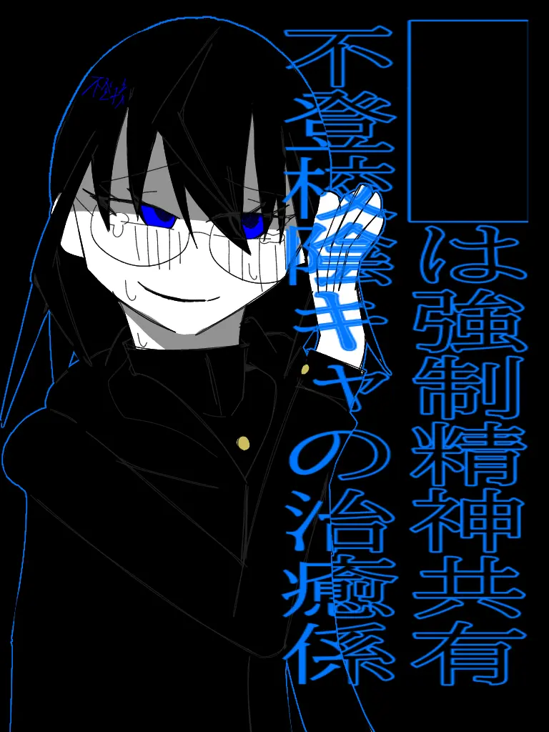 adadad0903의 ██は強制精神共有不登校陰キャの治癒係