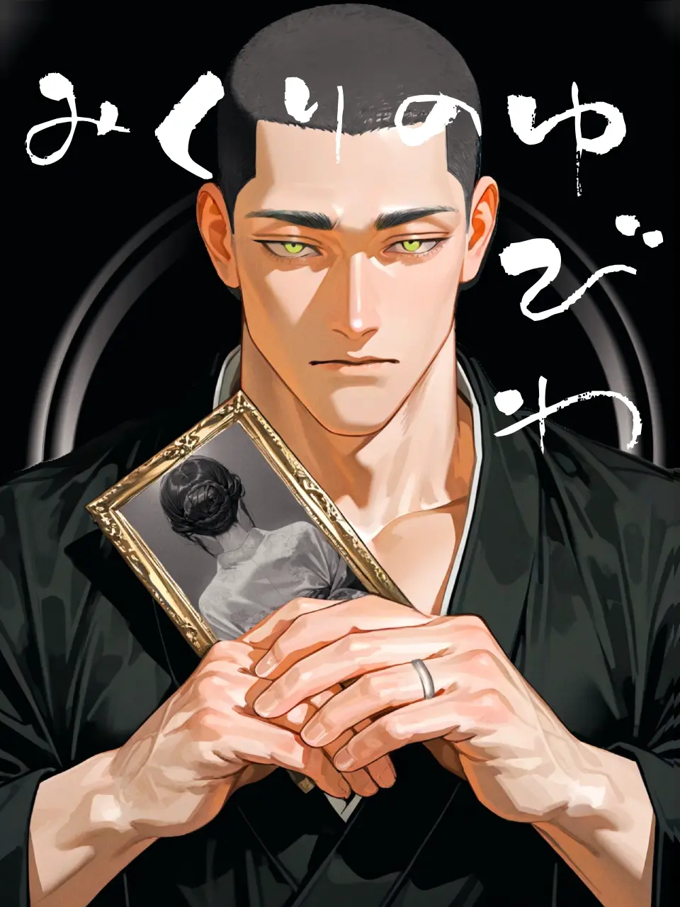 thisisapen의 みくりの指輪