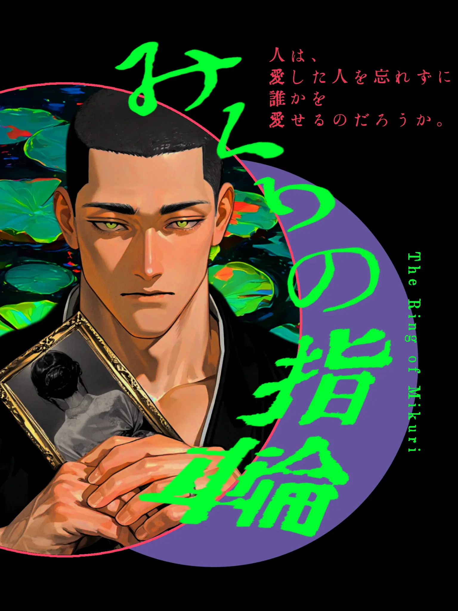 thisisapen의 みくりの指輪