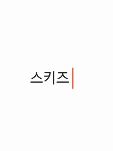 OFF143의 스키즈 [괴롭힘]