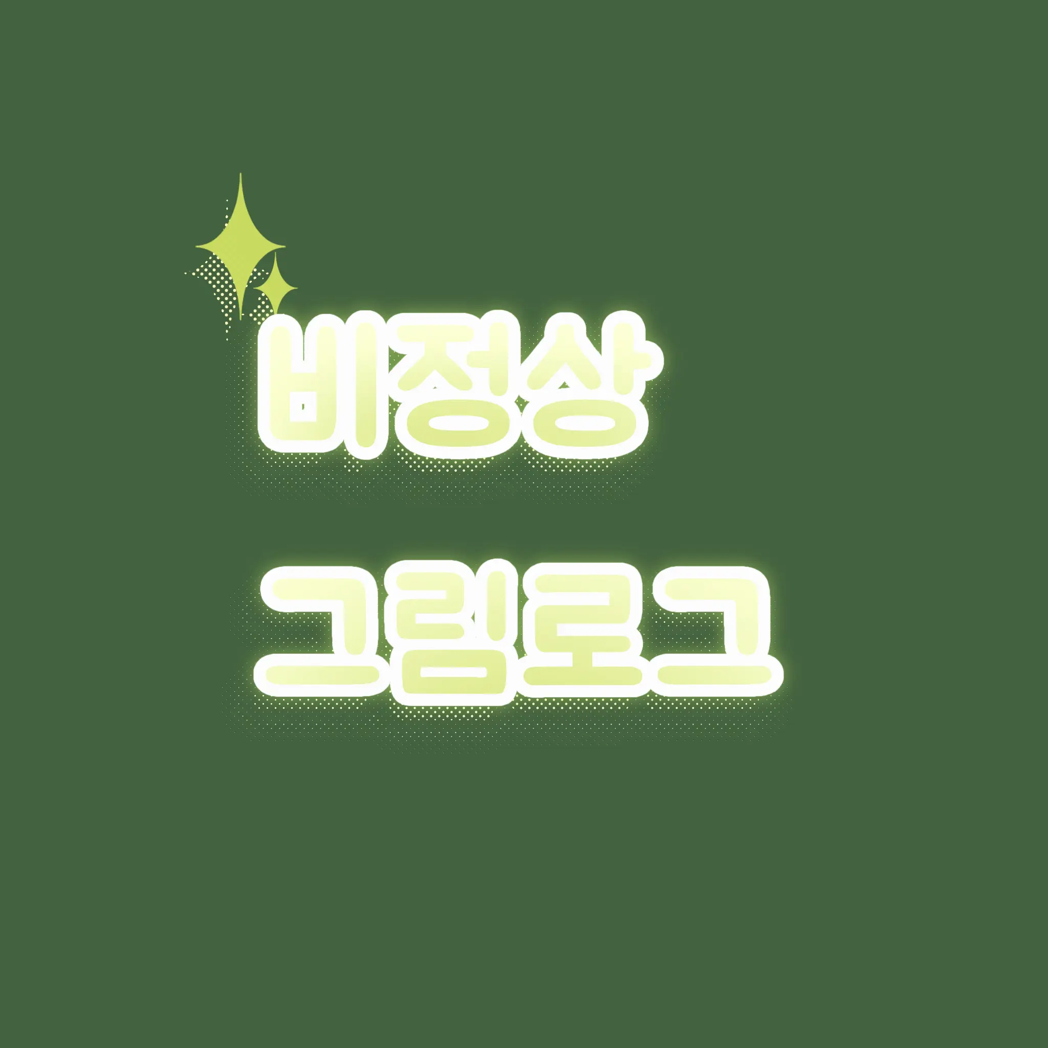 WarmPlank6536의 비정상 그림로그