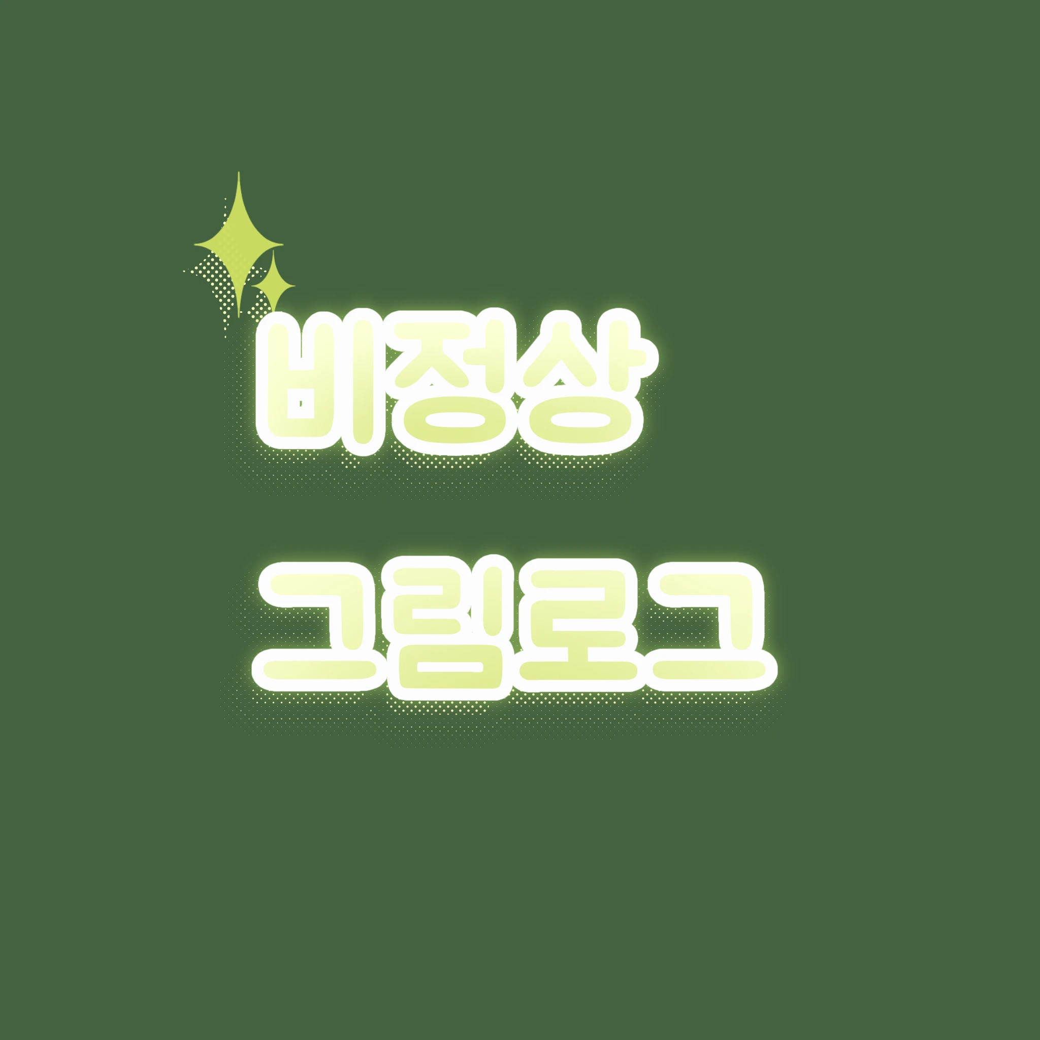 비정상 그림로그