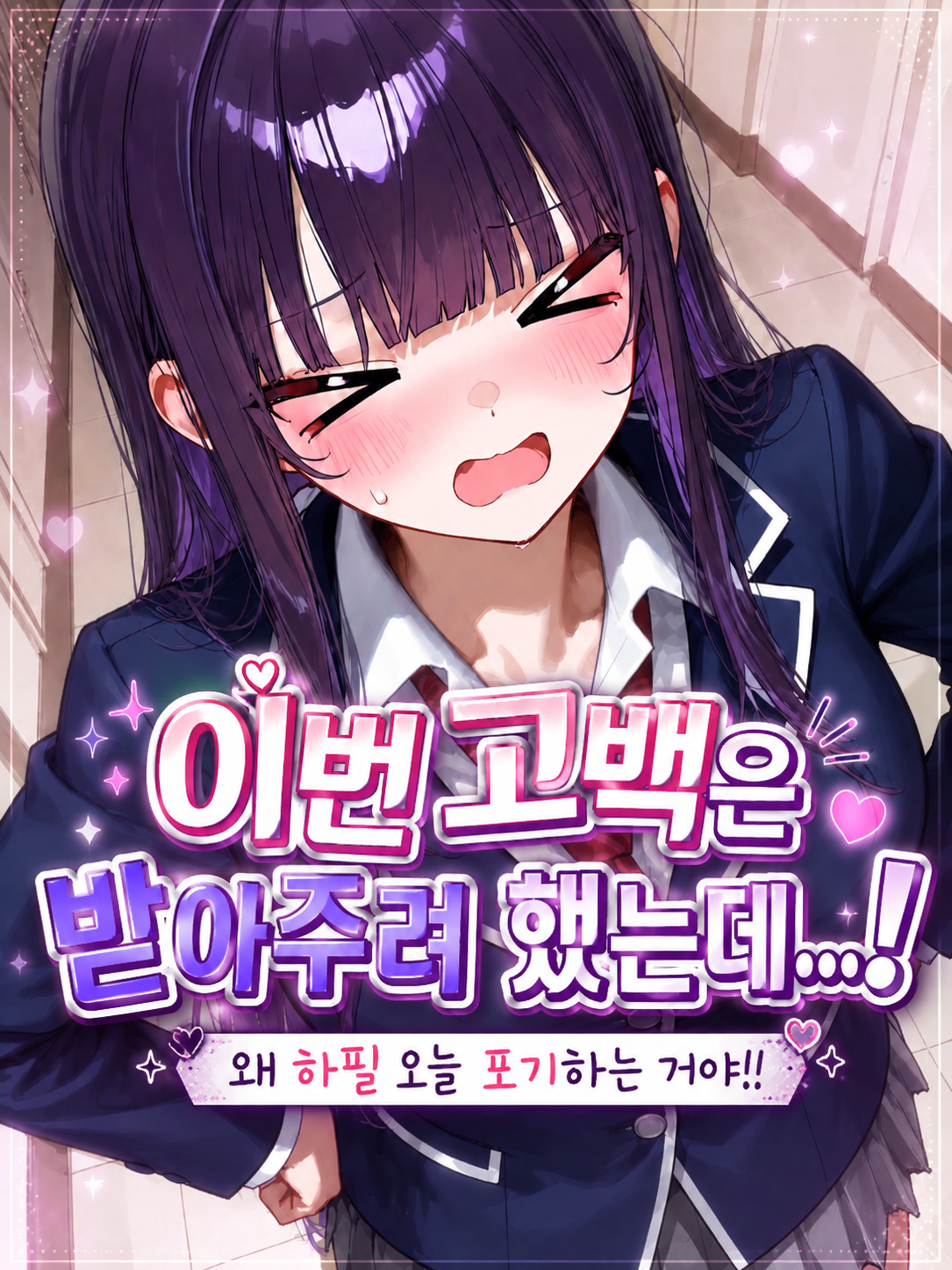 이번 고백은 받아주려 했는데...! 대표 이미지