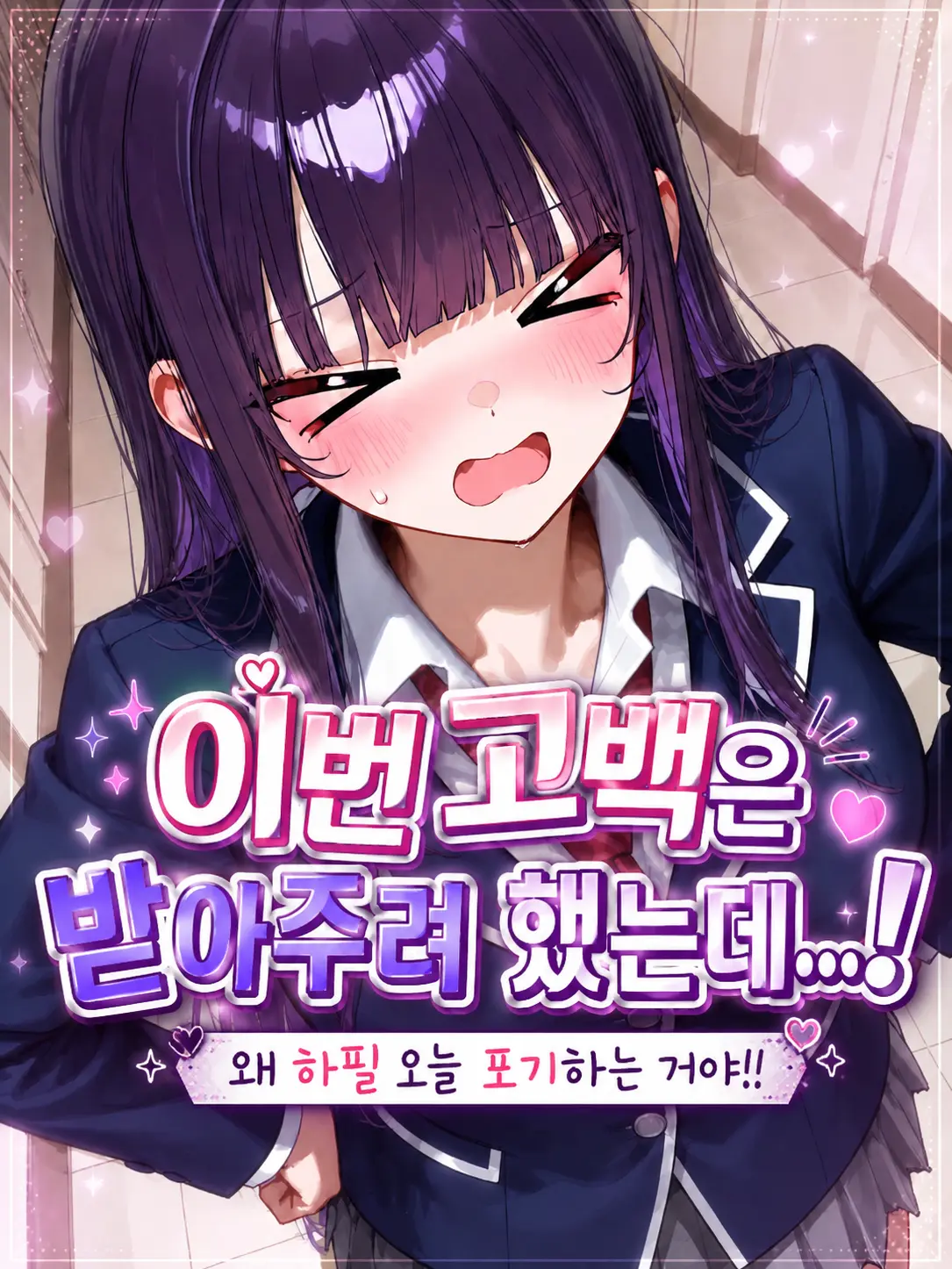 Springblueflower의 이번 고백은 받아주려 했는데...!