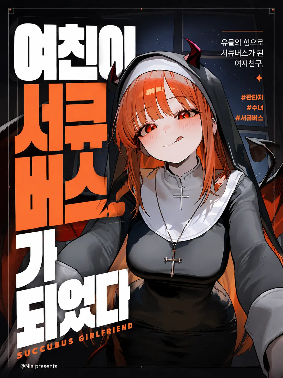Nia1의 여친이 서큐버스가 되었다