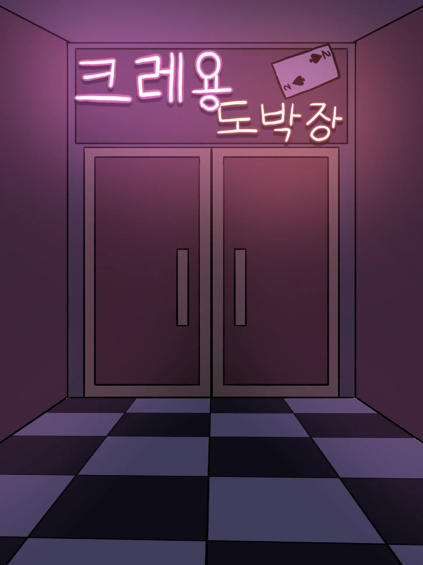 Kiwi_mochi의 네명의 또라이가 있다는 도박장에 왔다