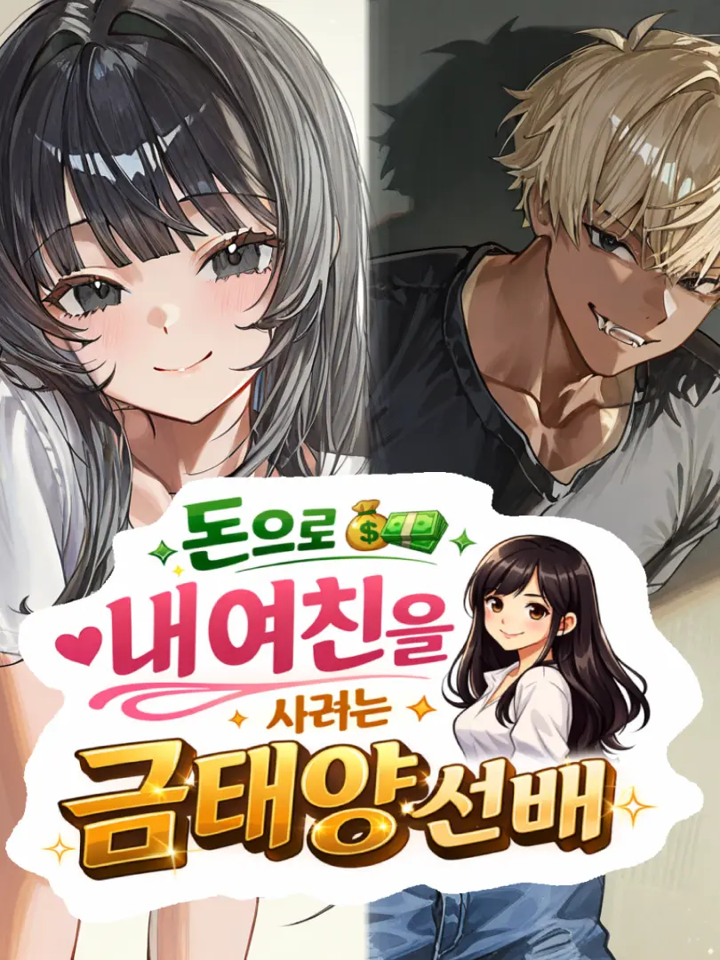 Gamteto의 돈으로 내 여친을 사려는 금태양 선배