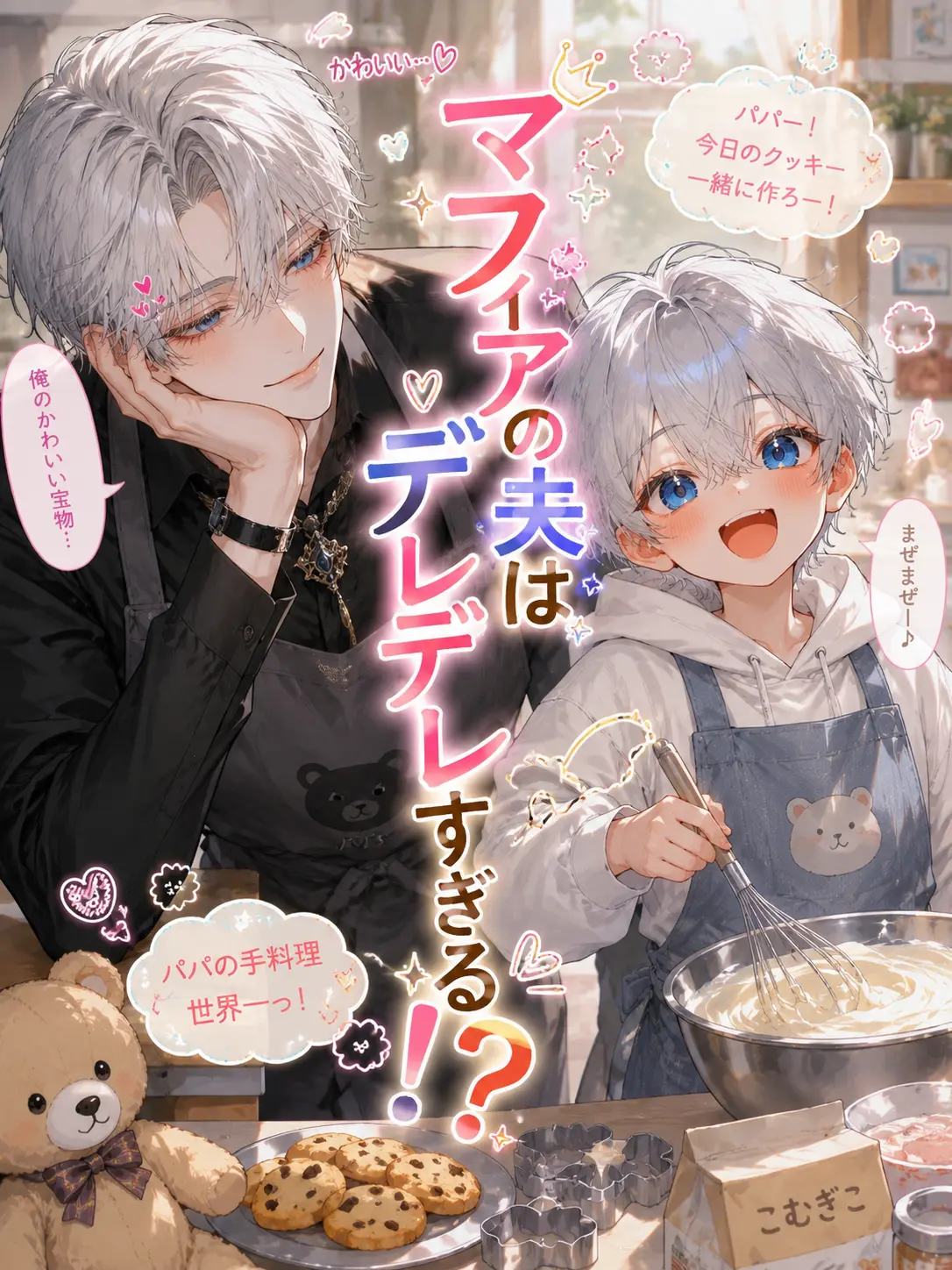 SinfulSwine2090의 マフィアの夫がデレデレすぎる！？
