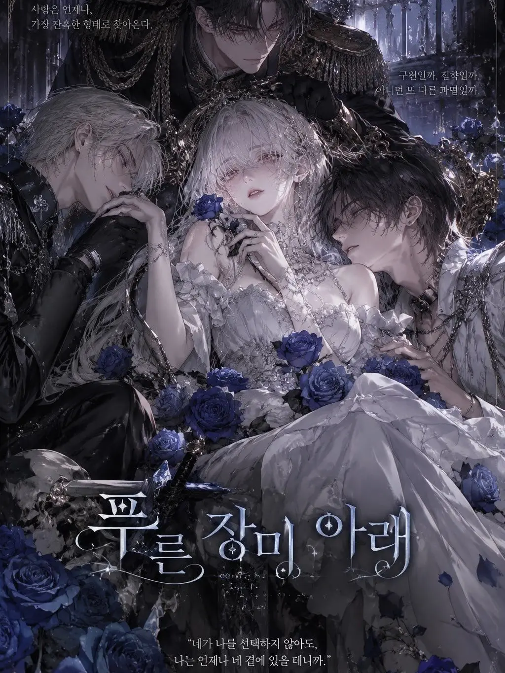 cnb_0의 《푸른 장미 아래》