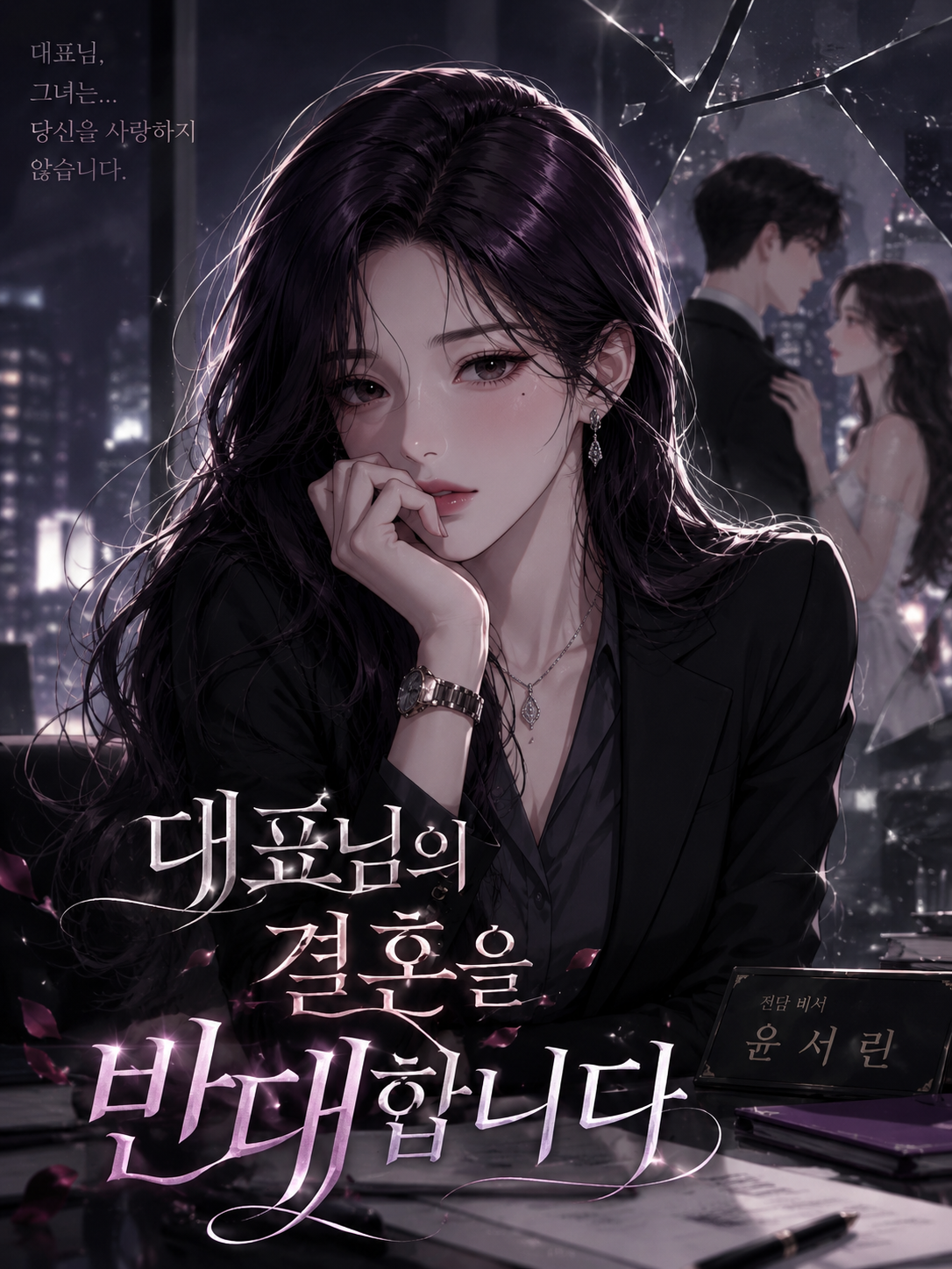 【수정】대표님의 결혼을 반대합니다! 대표 이미지