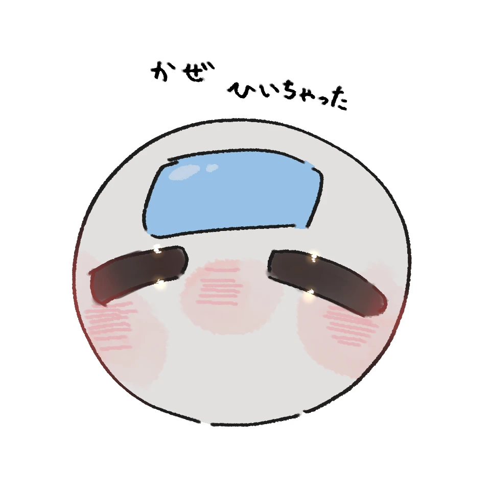 風邪をひいちゃった！