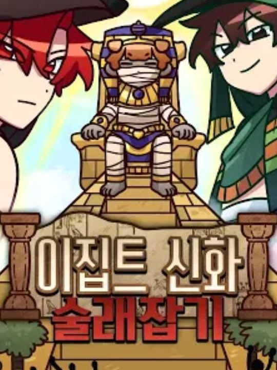 피라미드를 지키는 신들에게 사랑받기! 대표 이미지