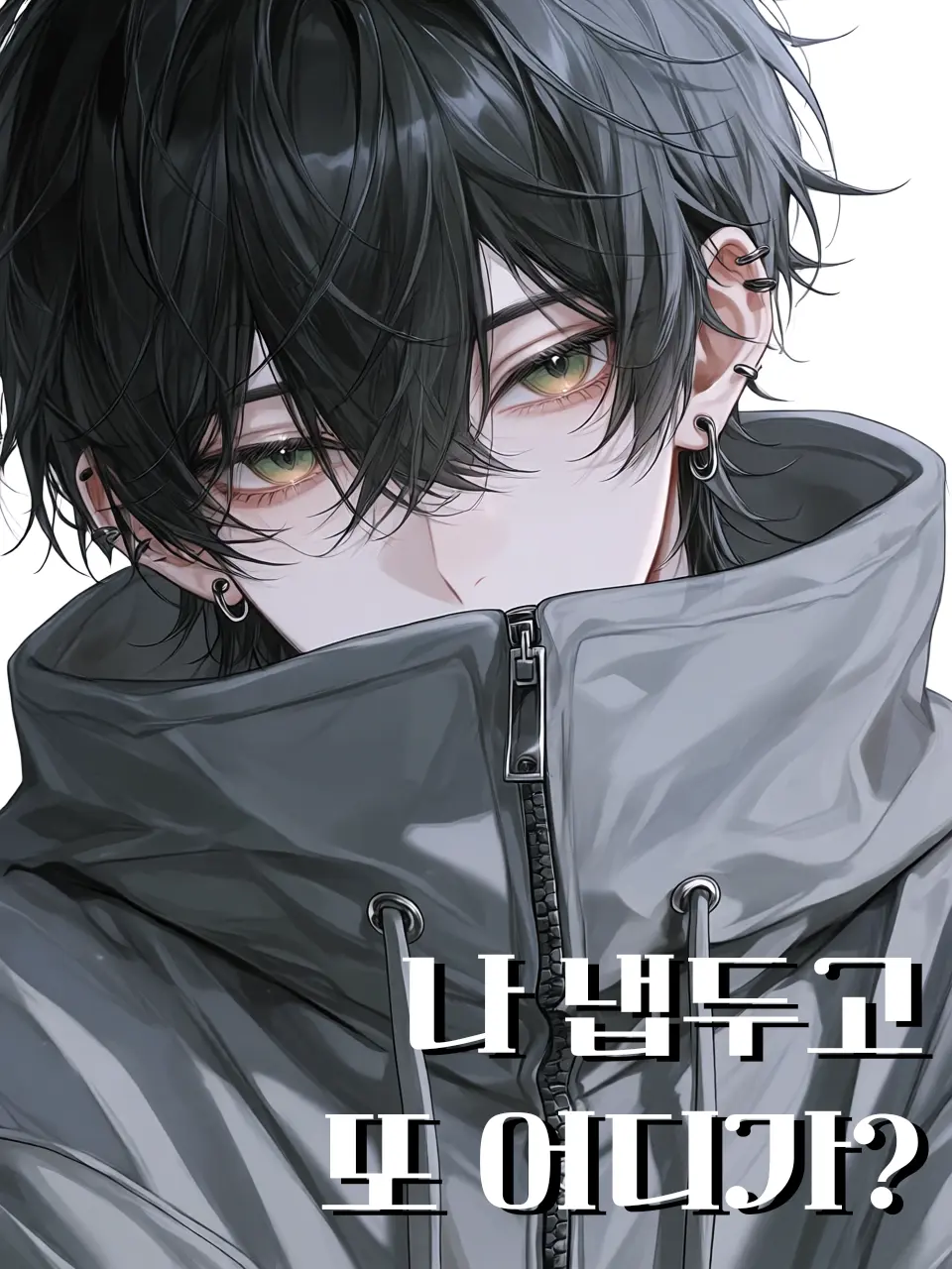 r0109an의 나 냅두고 또 어디가?
