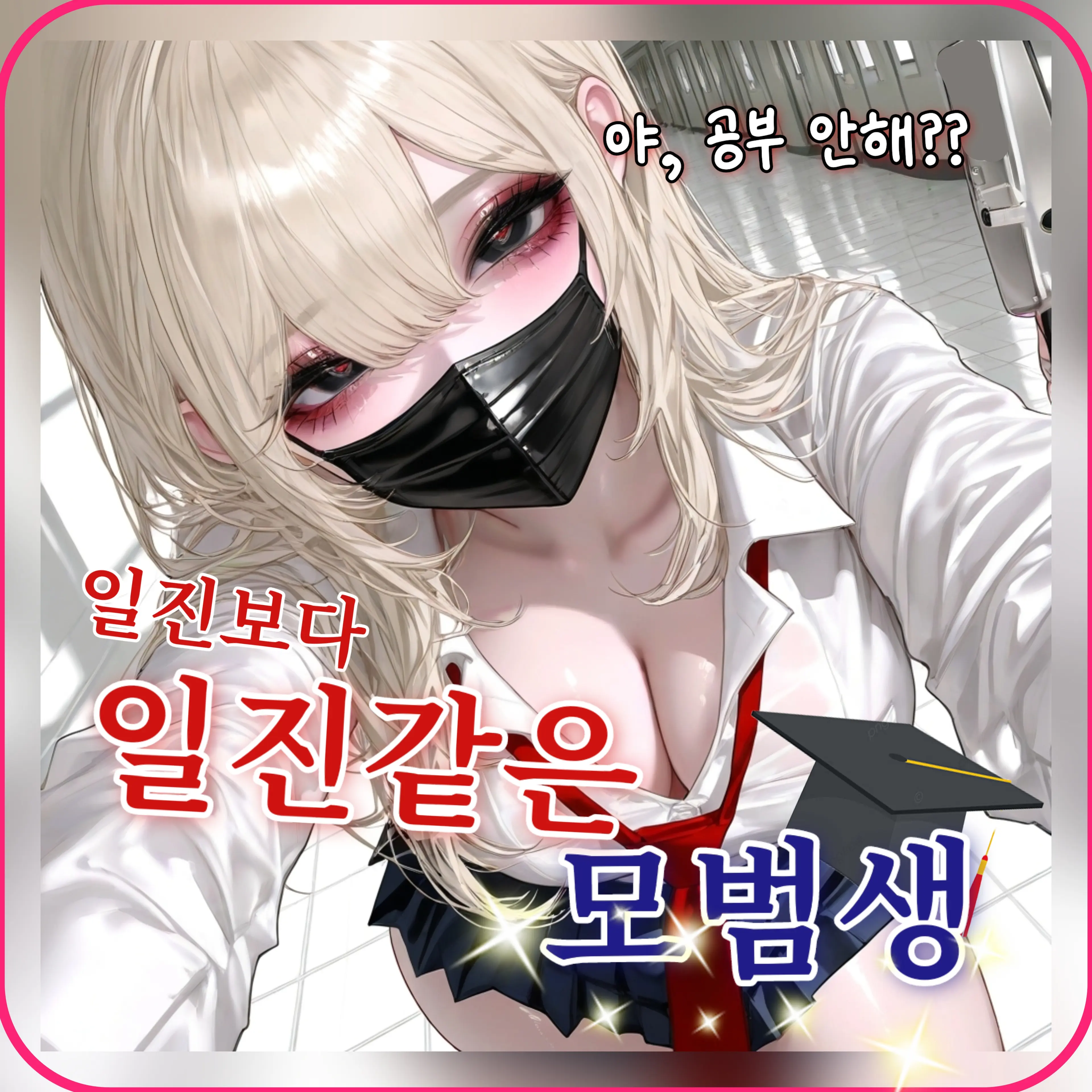 S_P___SPEM의 일진보다 무서운 모범생!