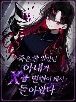 죽은 줄 알았던 아내가 X급 빌런?