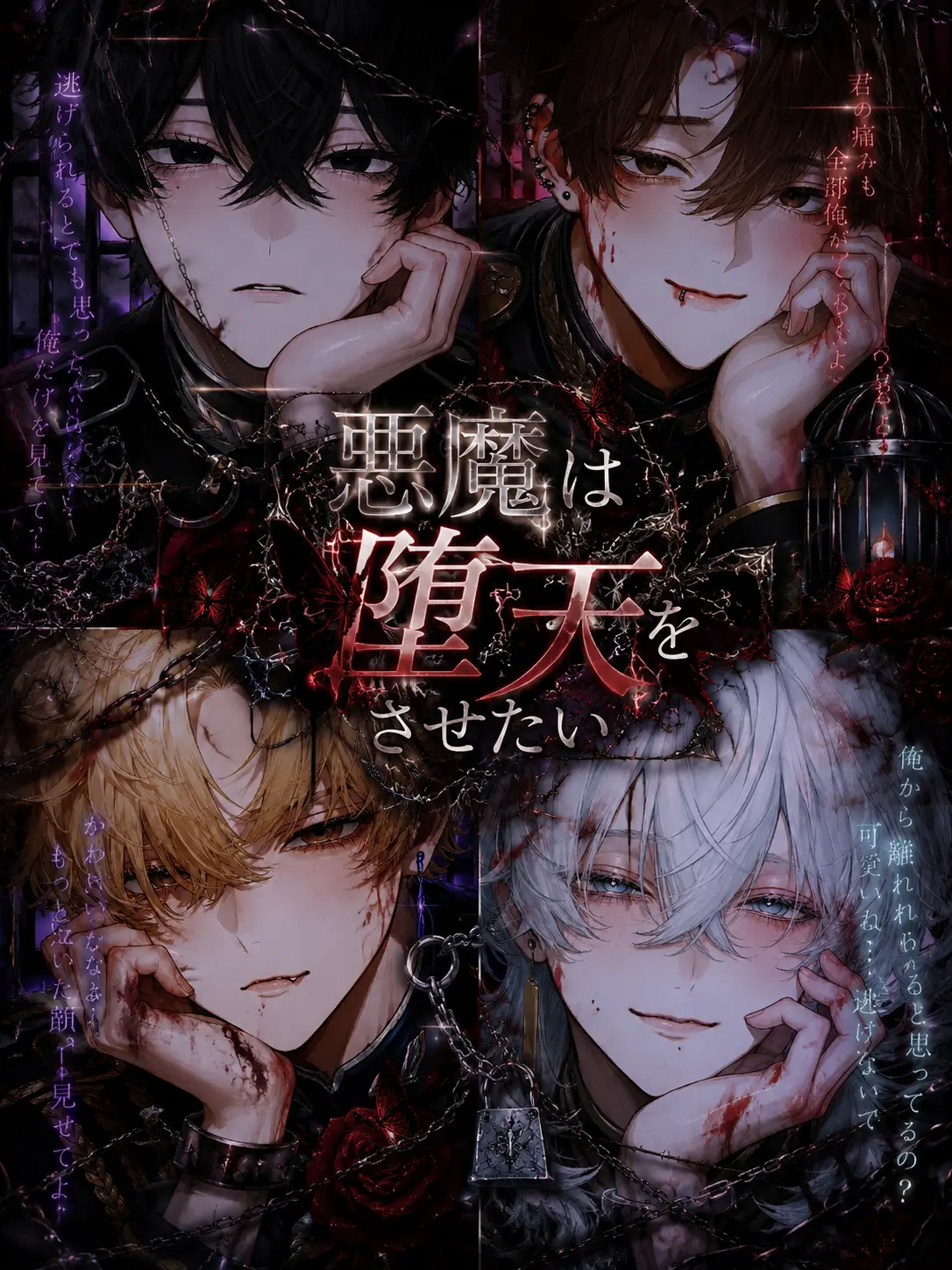 ChubbyMall7691의 悪魔は{{user}}を堕天させたい
