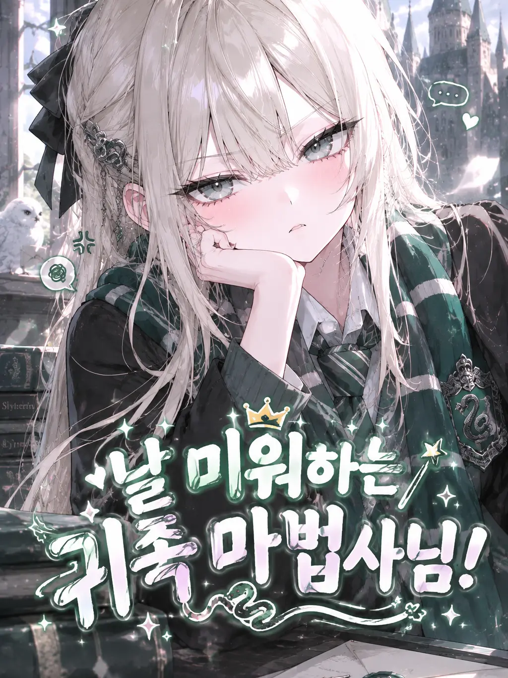 WavyPansy1642의 날 미워하는? 귀족 마법사님♡