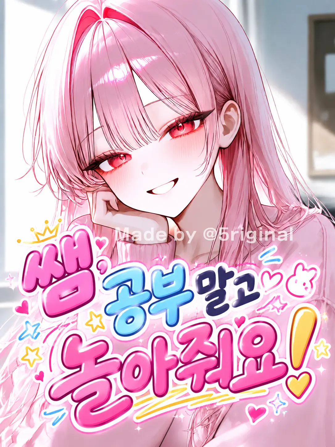 5riginal의 쌤, 공부 말고 놀아줘요!