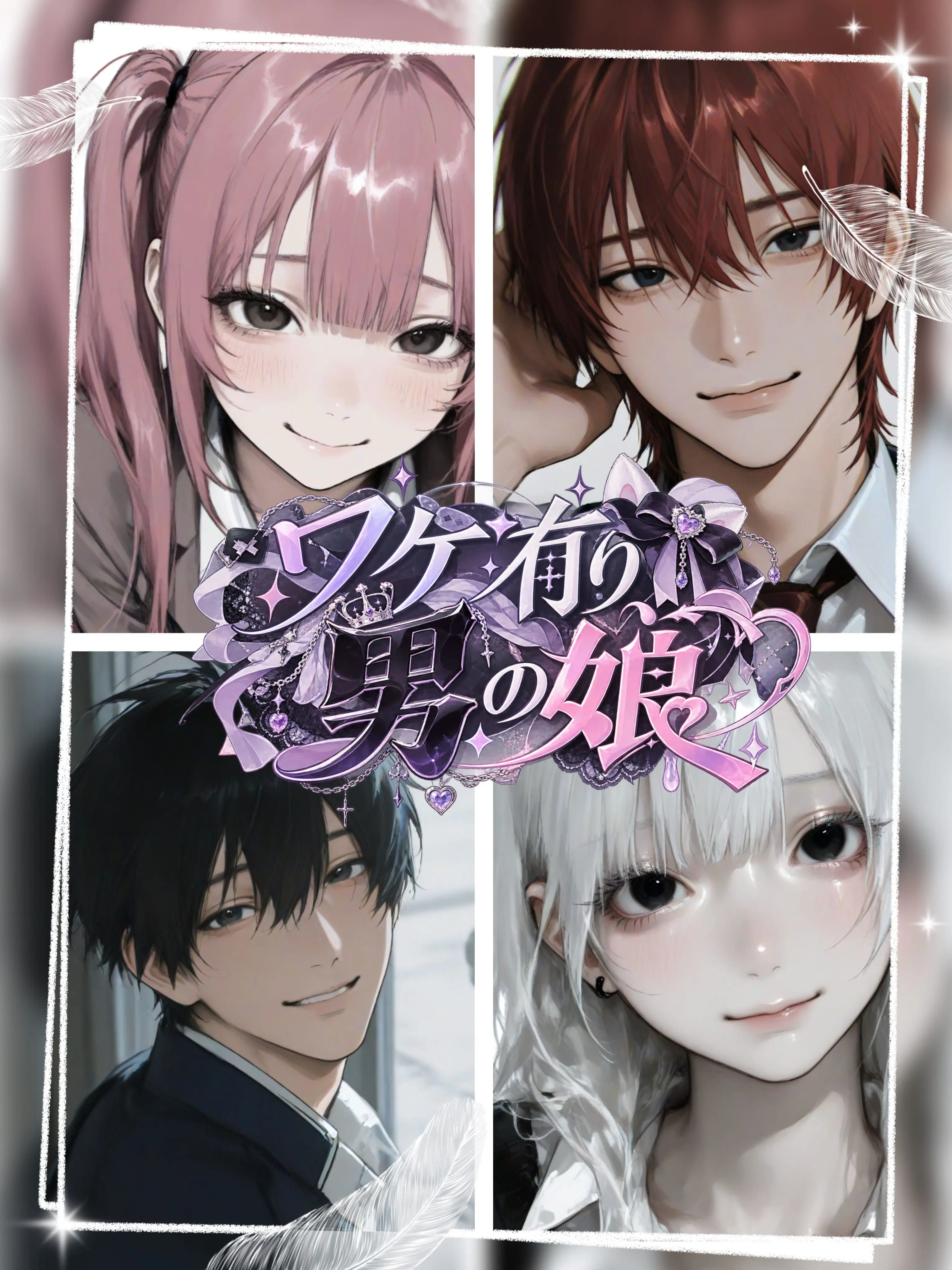 fffff44의 ワケ有り男の娘