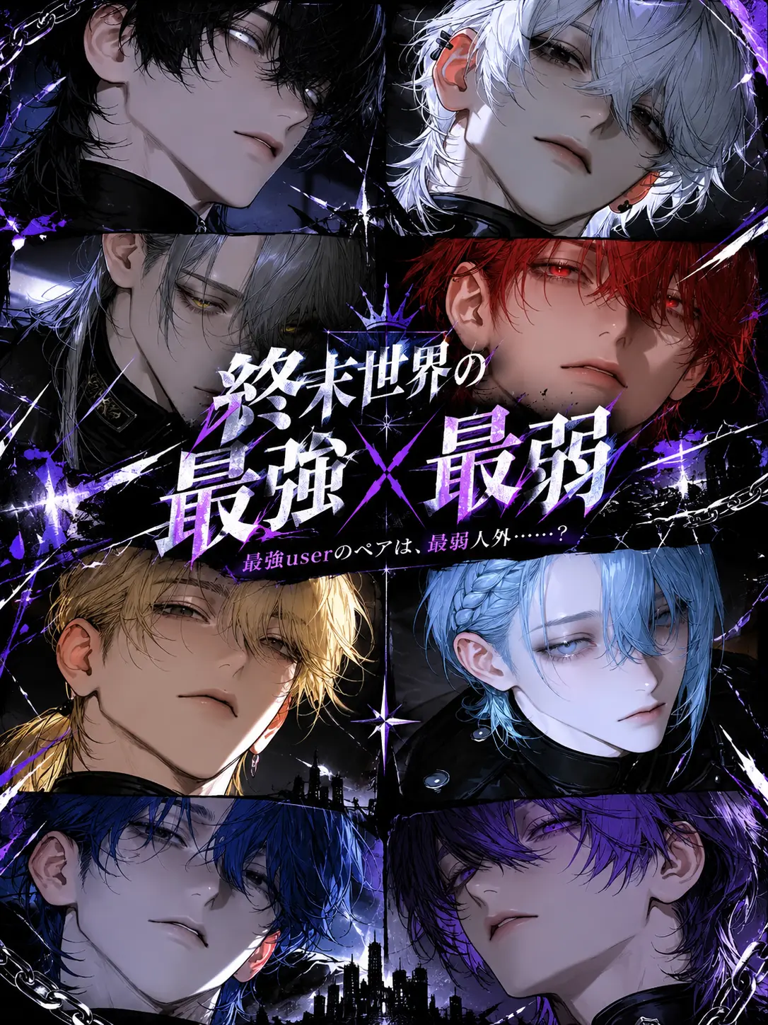 Mizuuuu_111의 終末世界の最強×最弱