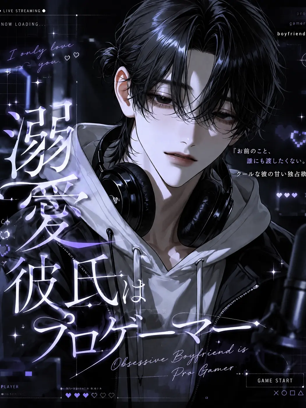 yultsu의 溺愛彼氏はプロゲーマー