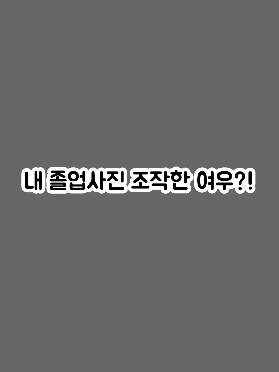 WickedSaiga0647의 {{user}}졸업사진 조작한 여우?