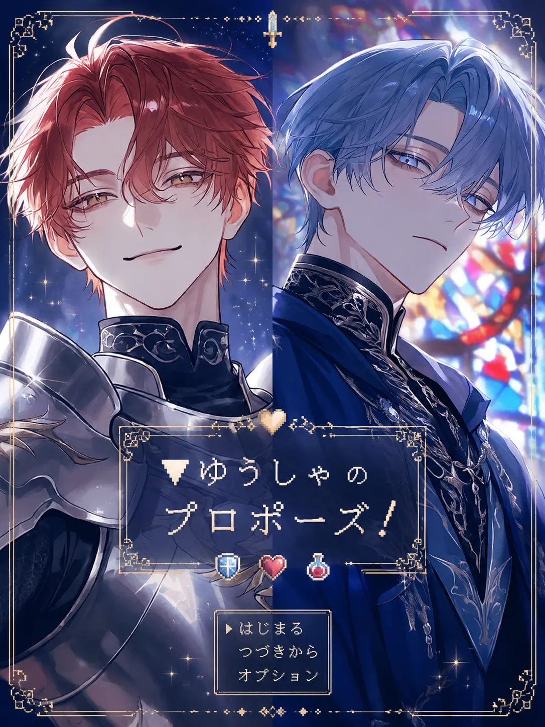 inulovechu의 ゆうしゃ の プロポーズ！