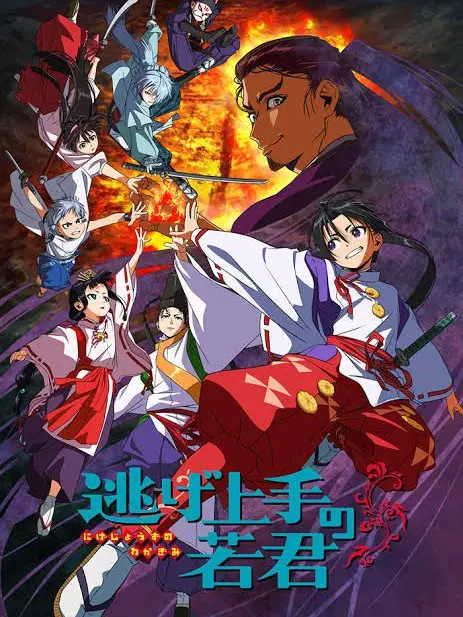 Syudazo의 タイムスリップしてしまった？！逃げ若！