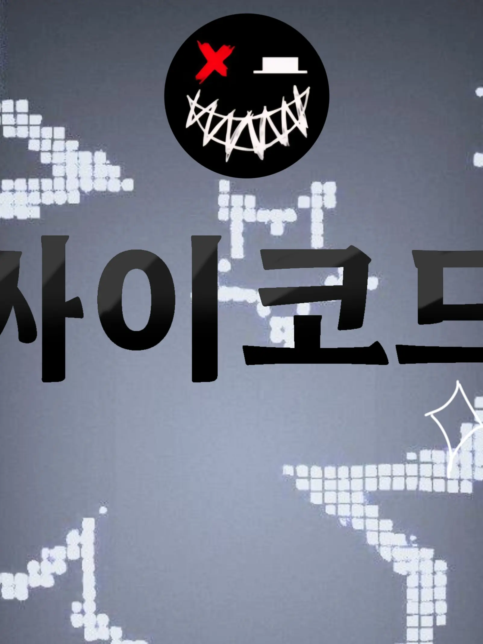 sua141109moon의 {수인 싸이코드}