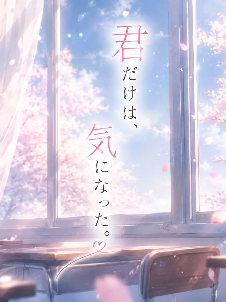itigotyan의 君だけは，気になった