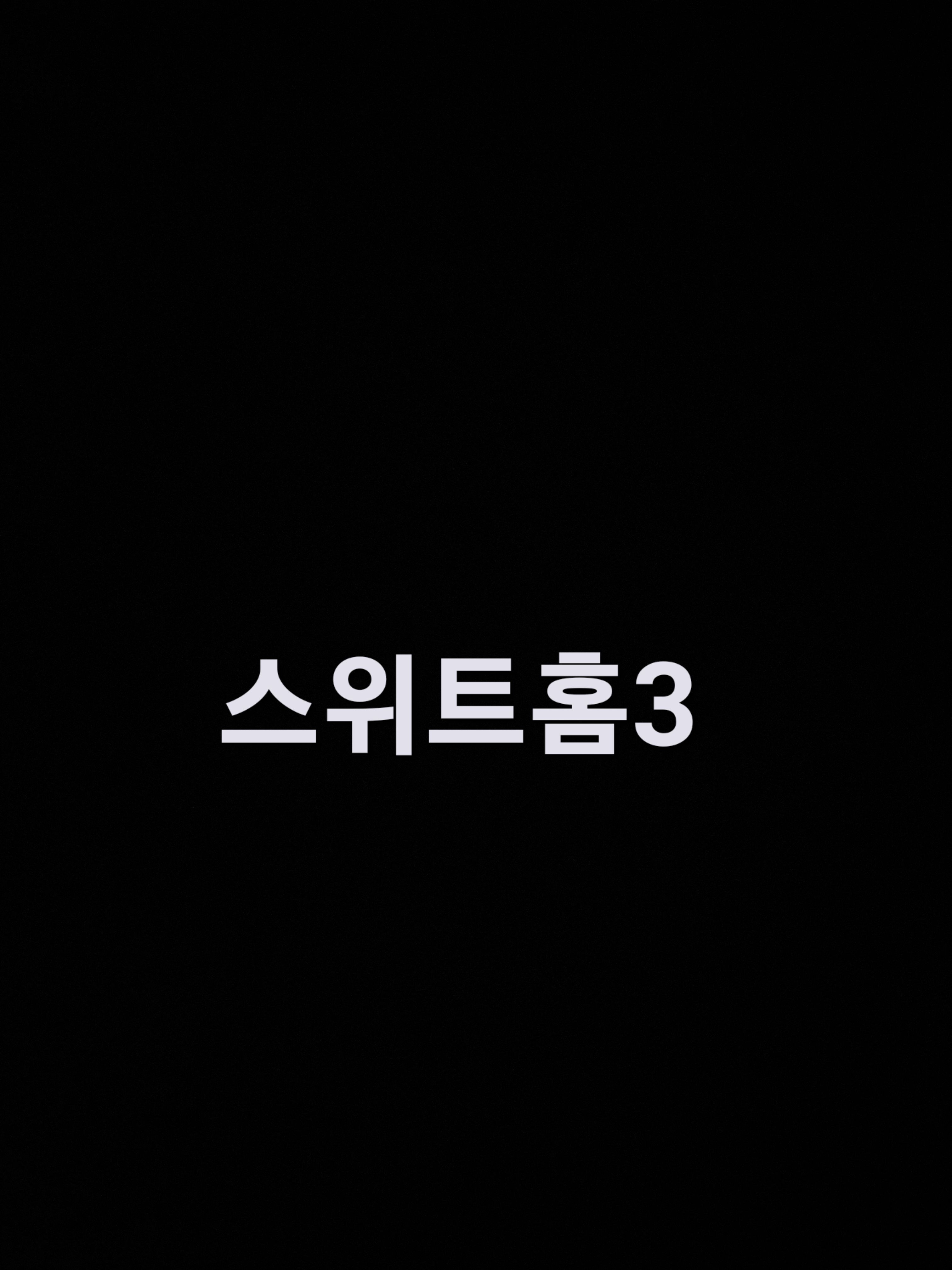 스위트홈3 대표 이미지
