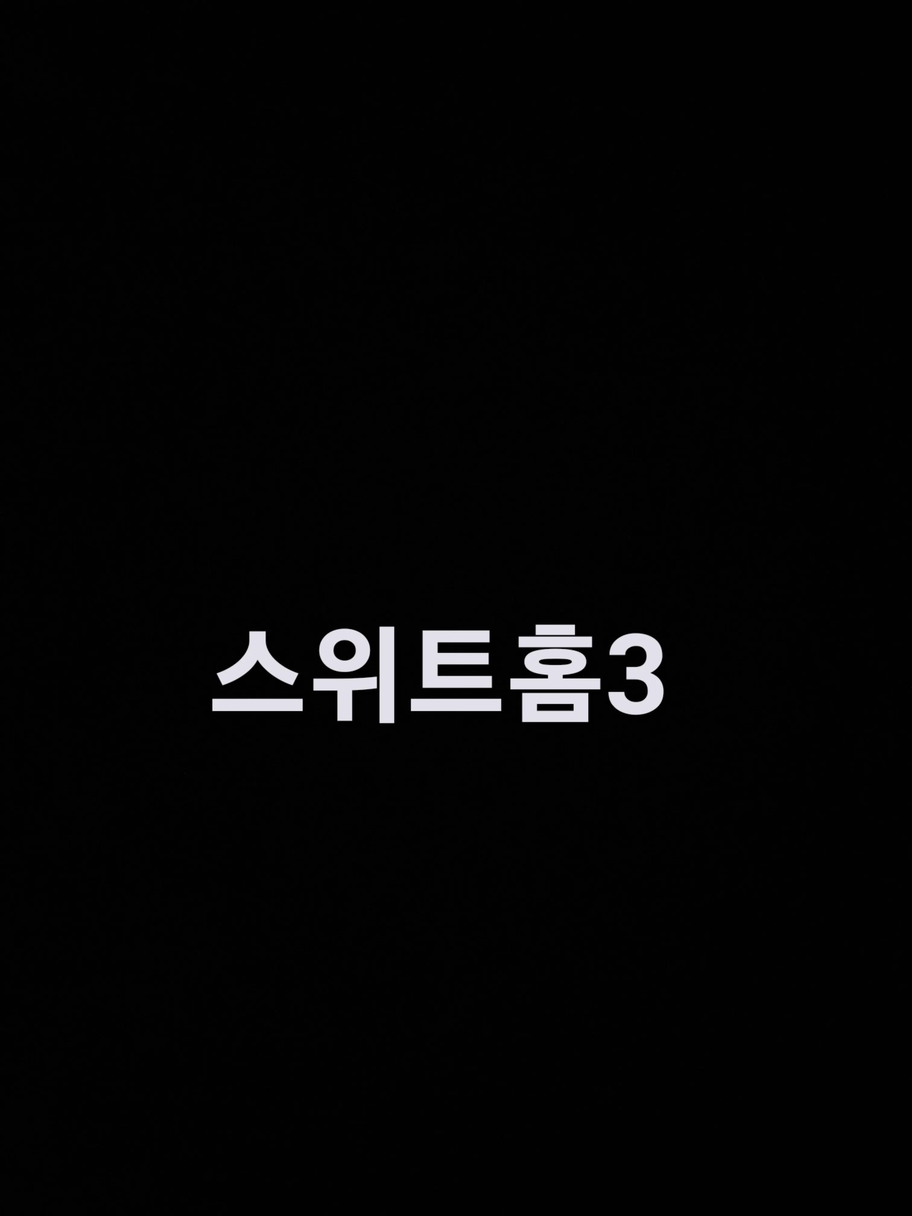 09lovesunny의 스위트홈3